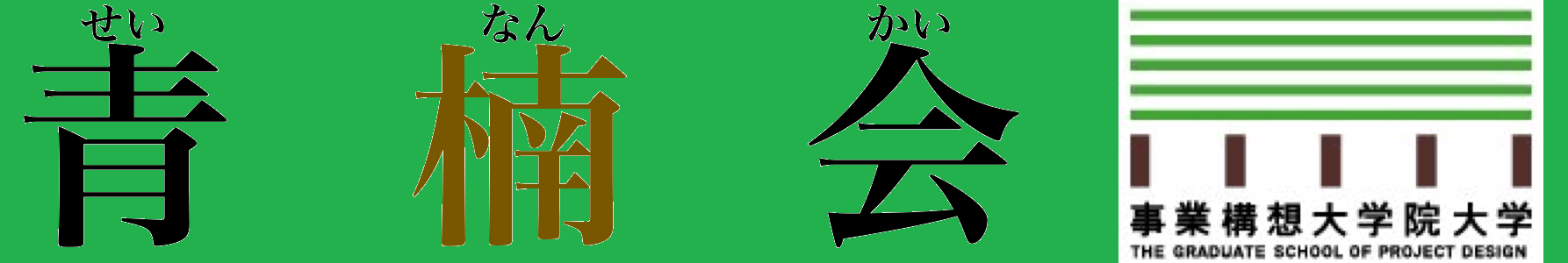 青楠会
